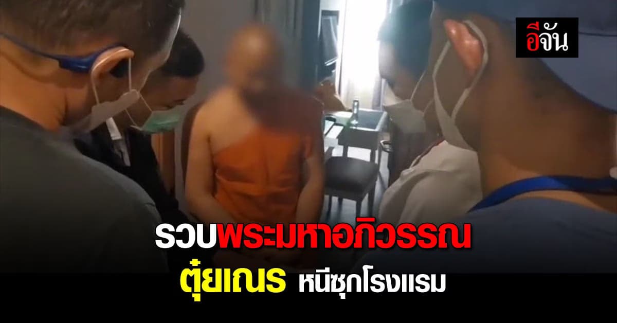 ตำรวจบุกจับ พระมหาอภิวรรณ ล่วงละเมิดเณร