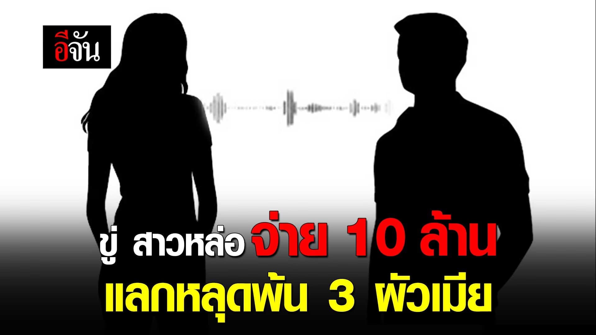 🎬 ขู่ สาวหล่อ จ่าย 10 ล้าน แลกหลุดพ้น 3 ผัวเมีย