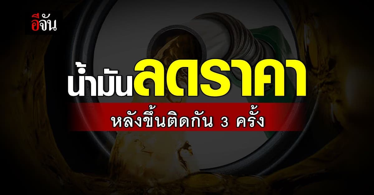 น้ำมันลดราคา 50 สตางค์ หลังน้ำมันขึ้นราคา ติดกัน 3 ครั้ง