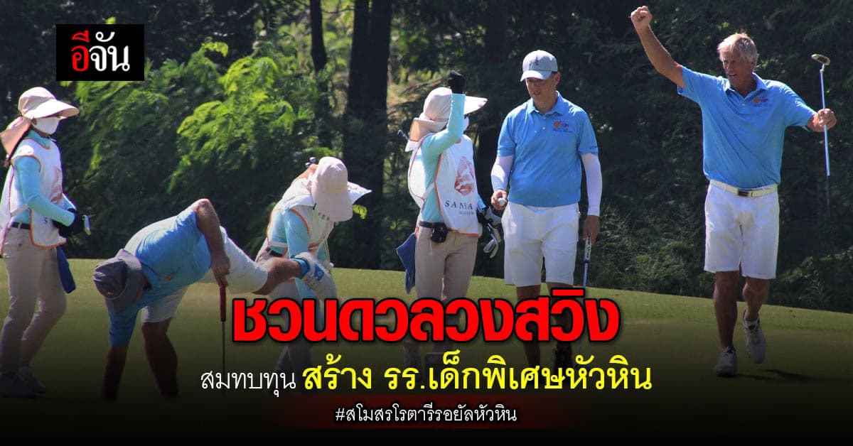 สโมสรโรตารีรอยัลหัวหิน จัดงาน แข่งขันตีกอล์ฟการกุศล ครั้งที่12