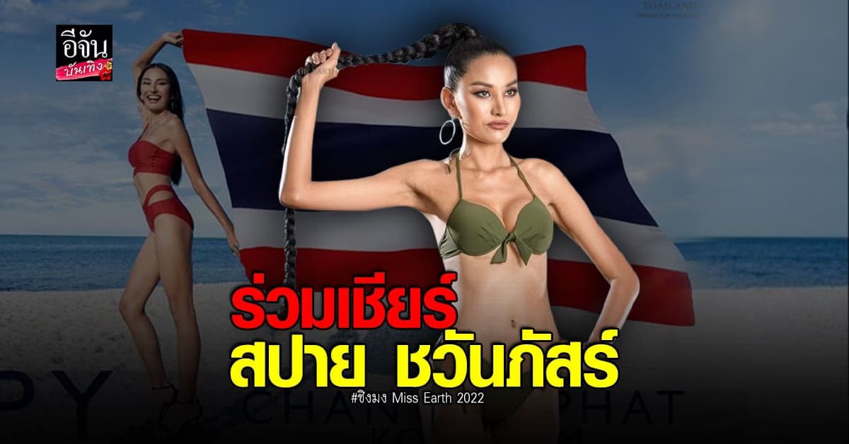 พร้อม 100% สปาย ชวันภัสร์ มั่นใจคว้ามงฯ Miss Earth 2022