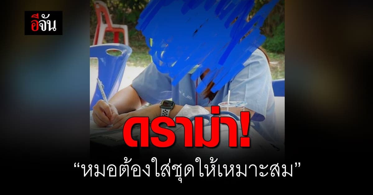 ดราม่า หมอต้องใส่ชุดแบบไหนถึงจะเหมาะสม?