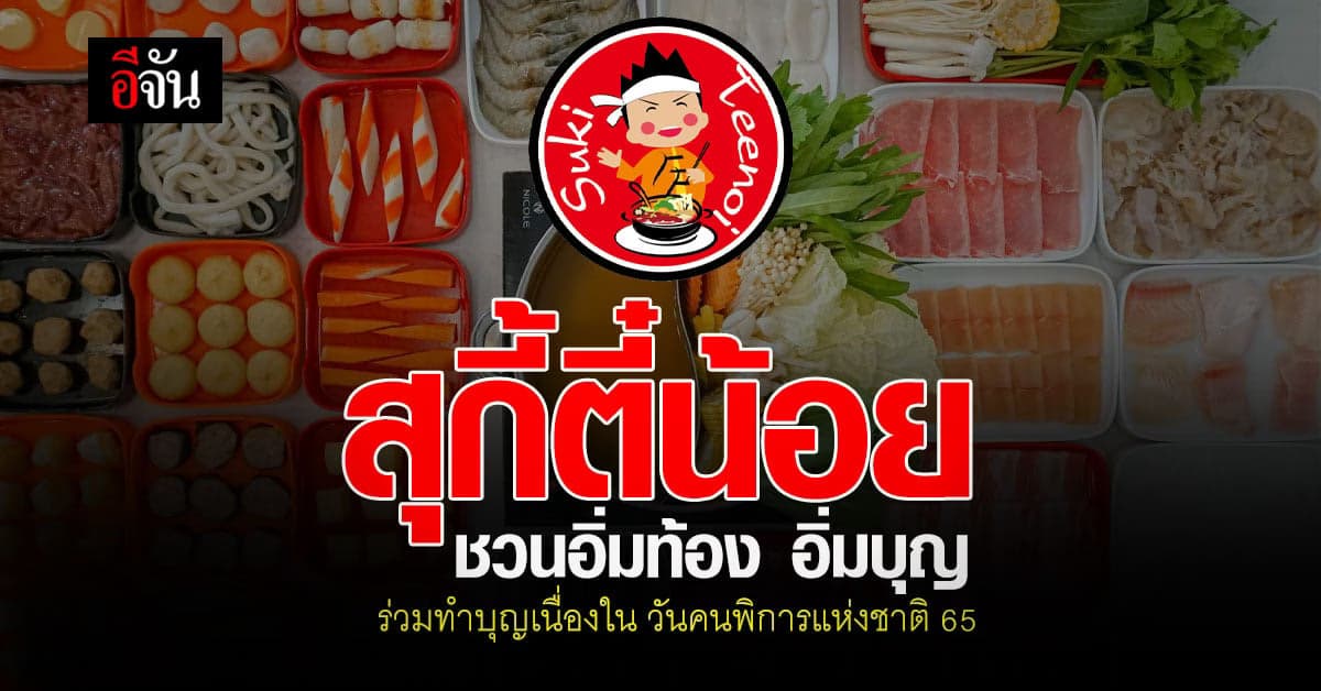 สุกี้ตี๋น้อย ใจดียกยอดขายสมทบทุน อีจัน สร้างโรงเรียนเด็กพิเศษหัวหิน