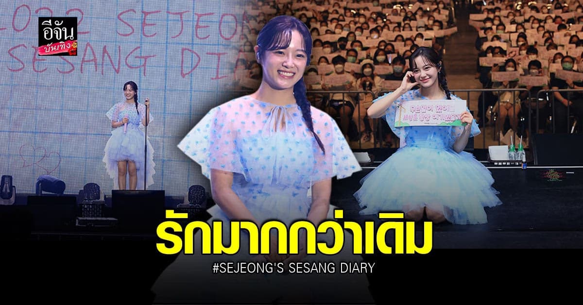 คิมเซจอง จัดแฟนมีตติ้งครั้งแรกในไทย เหล่า เซซังไทย อวยยศหนักมาก