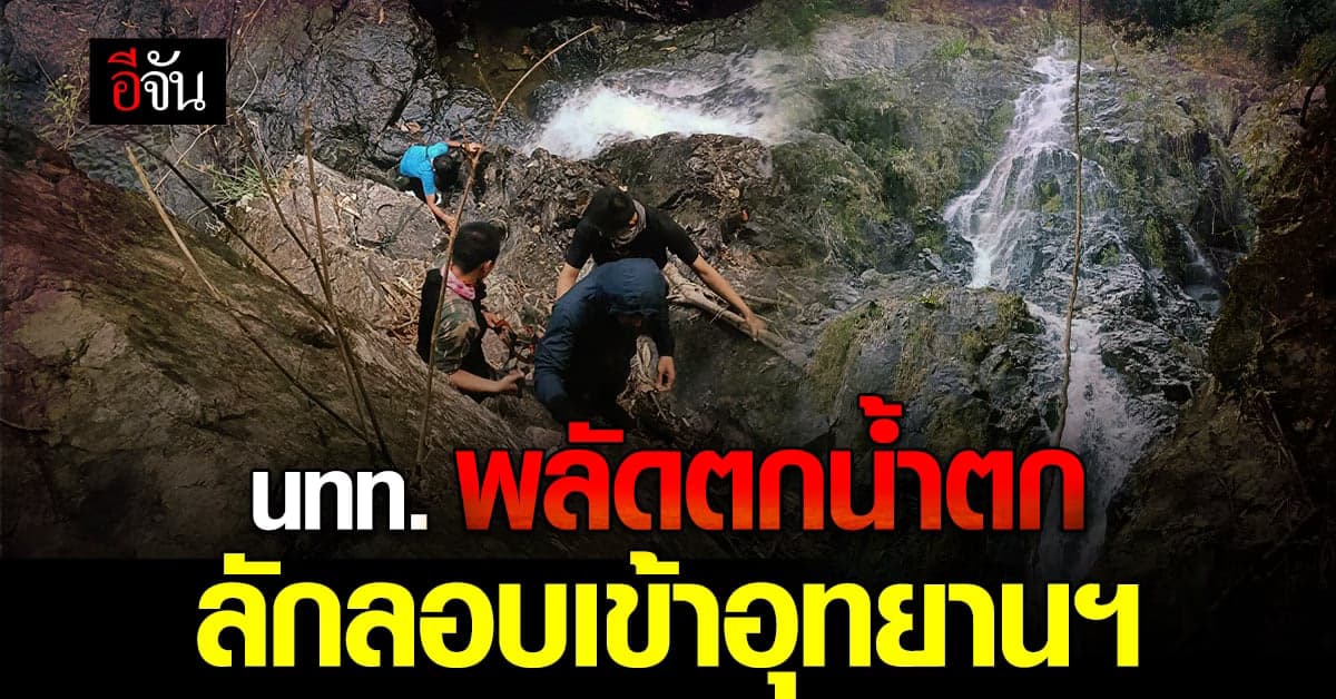 นักท่องเที่ยว พลัดตก น้ำตกเหวกระถิน ลักลอบเข้าอุทยานฯ