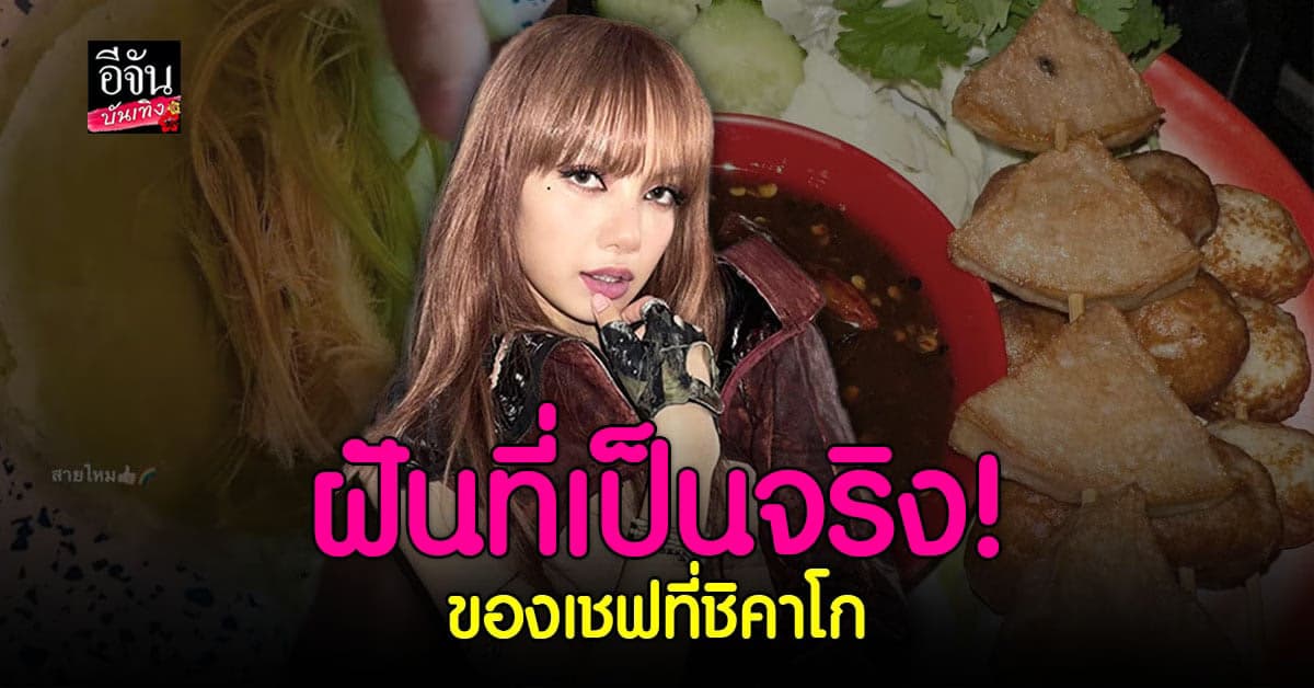 เชฟ เล่า ไม่คิดว่าฝันจะเป็นจริง กับ ลิซ่า BLACKPINK