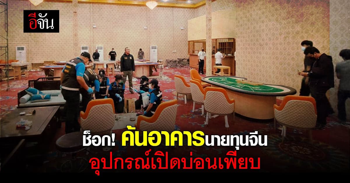 ตำรวจพัทยา บุกอาคารกลางเมืองพัทยา เจออุปกรณ์เปิดบ่อนครบ