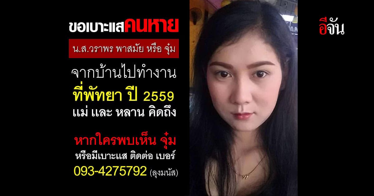 เเม่ตามหาลูกสาว หาย 6 ปี ไร้การติดต่อ