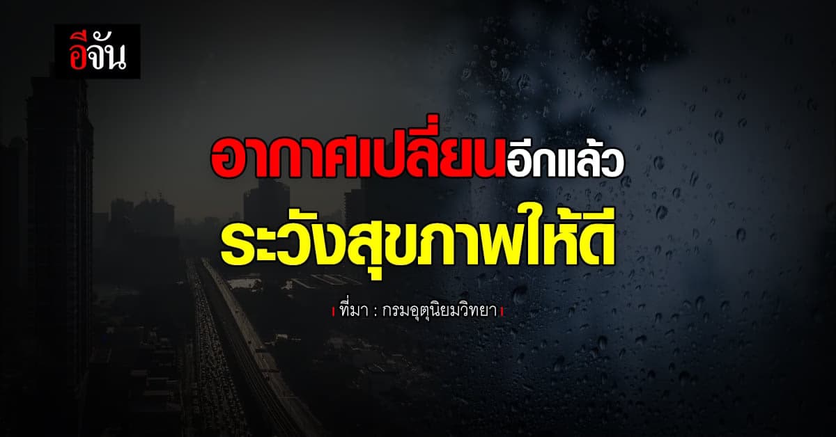 พยากรณ์อากาศวันนี้ อุณหภูมิสูงขึ้น 1-3 องศา กรมอุตุ เตือนระวังสุขภาพ