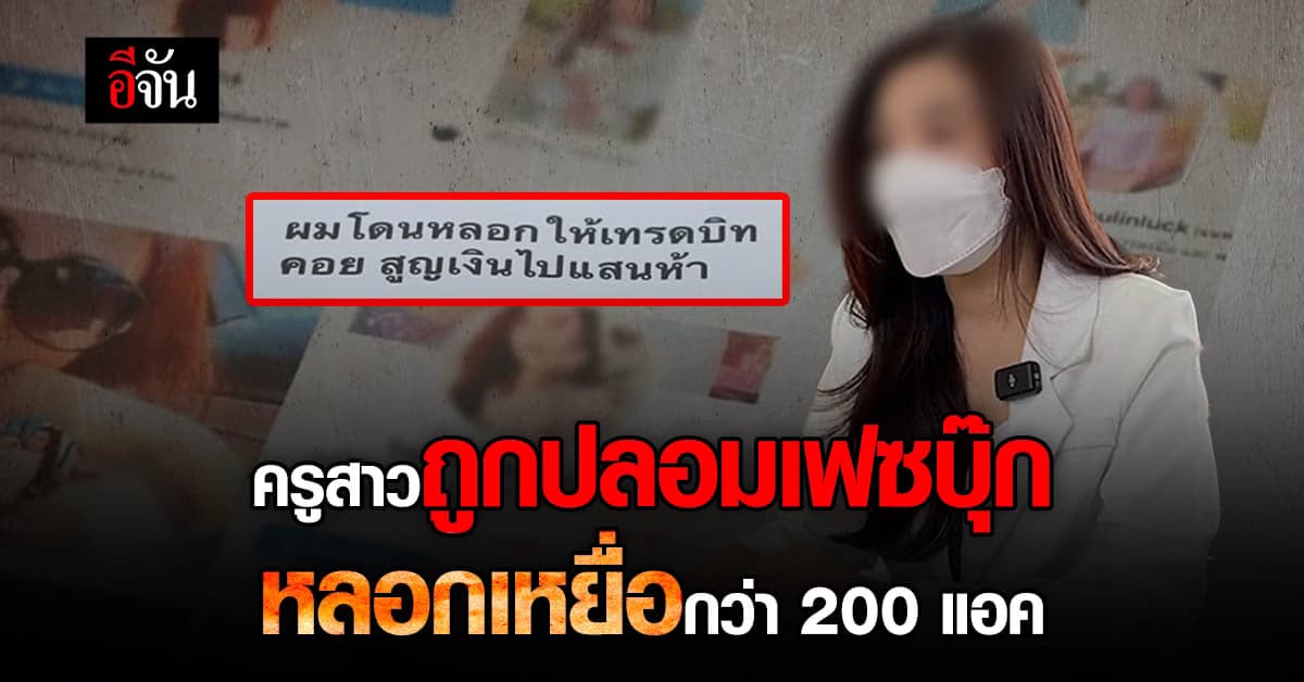 ครูสาว ถูกปลอมโซเชียล กว่า 200 แอค หลอกเหยื่อ สูญเงินรวม 2 ล้าน