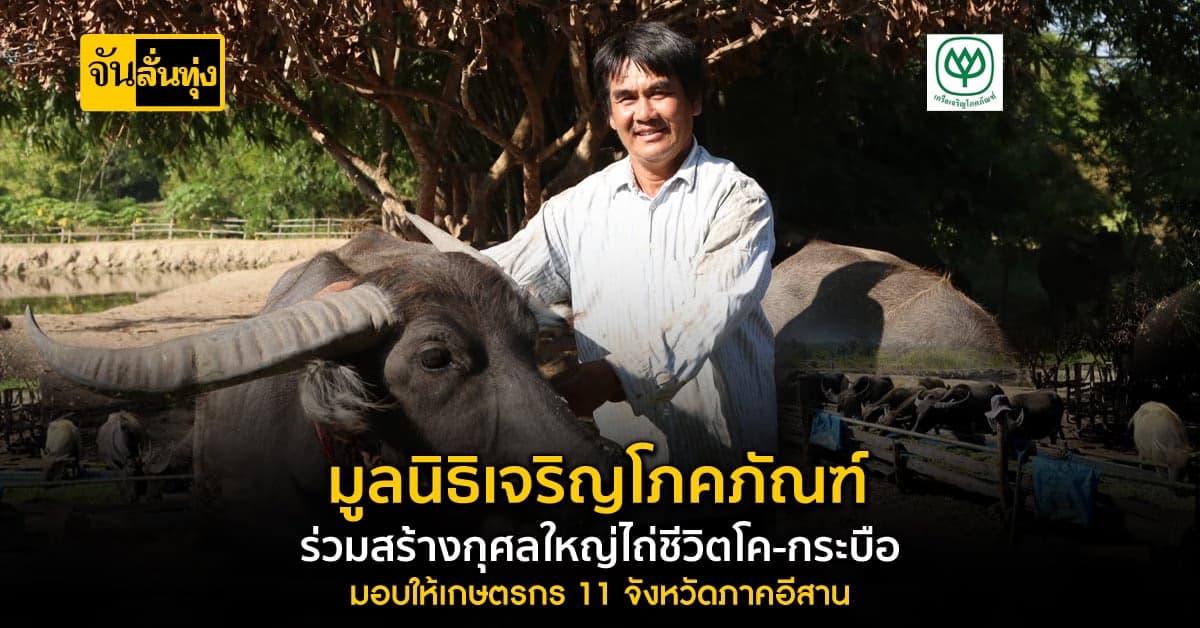 มูลนิธิเจริญโภคภัณฑ์ ไถ่ชีวิตโคกระบือ มอบให้เกษตรกร 2,240 ตัว