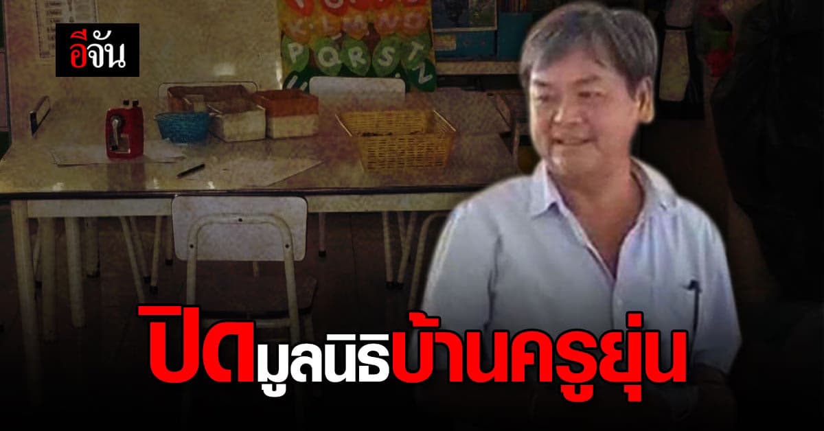 สมุทรสงคราม ถอนใบอนุญาต บ้านคุ้มครองเด็กครูยุ่น พร้อมดูแลการศึกษาเด็ก