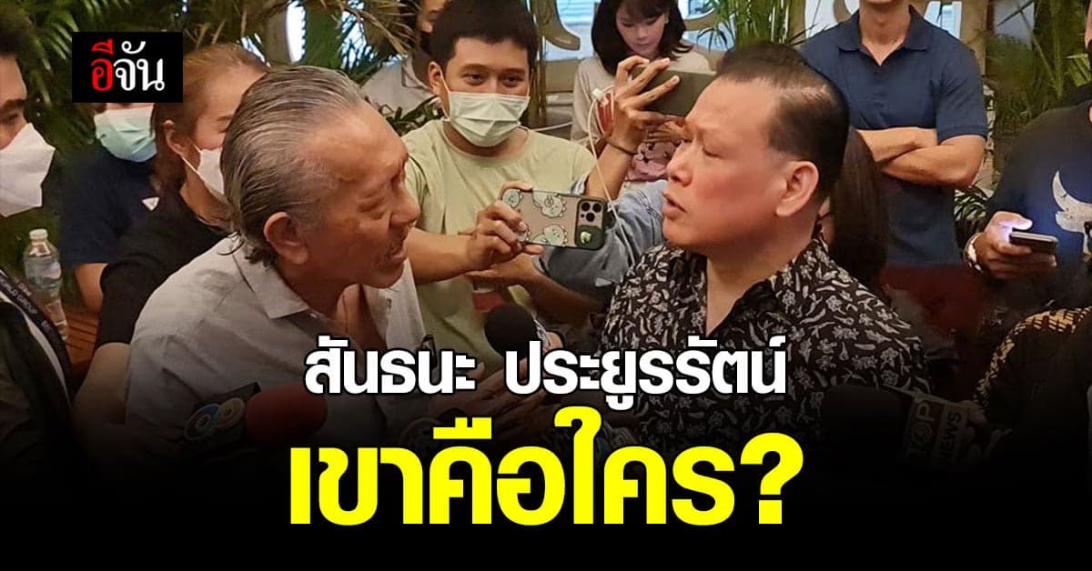 เปิดประวัติ รองต่อ “สันธนะ ประยูรรัตน์” อดีตรองผู้กำกับการสันติบาล