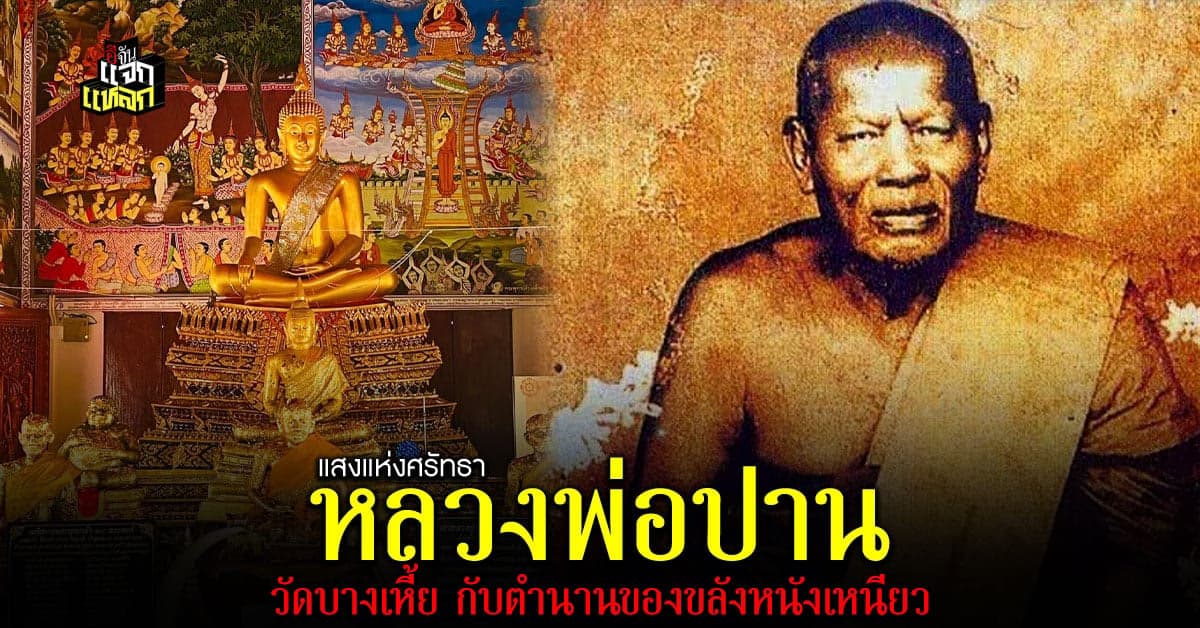พุทธคุณแห่งสยามหลวงพ่อปาน วัดบางเหี้ย ผู้สร้างเขี้ยวเสือหนังเหนียว