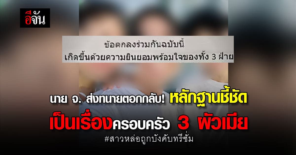 ทนายเจ้าของบริษัทโลจิสติกส์ ชี้แจงปมสาวหล่อแจ้งความถูกบังคับทรีซั่ม