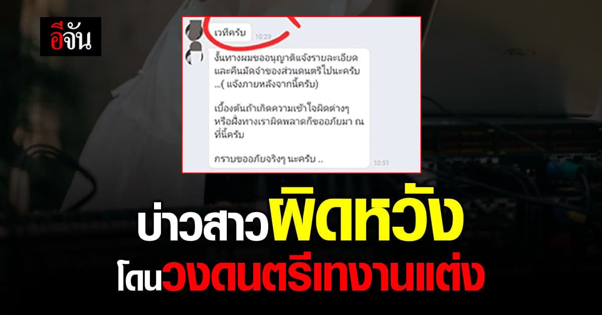 เจ้าสาวป้ายแดง โพสต์เตือน บทเรียนในการแต่งงาน วงดนตรีเทงานแต่ง