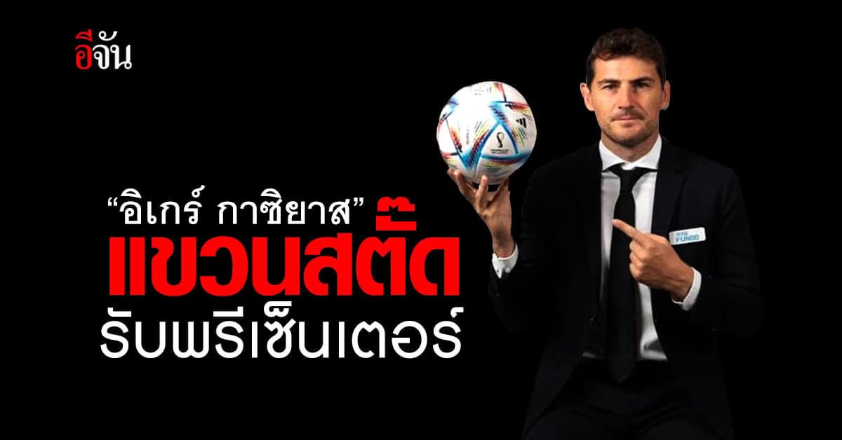 อิเกร์ กาซิยาส แขวนสตั๊ด รับงานพรีเซนเตอร์