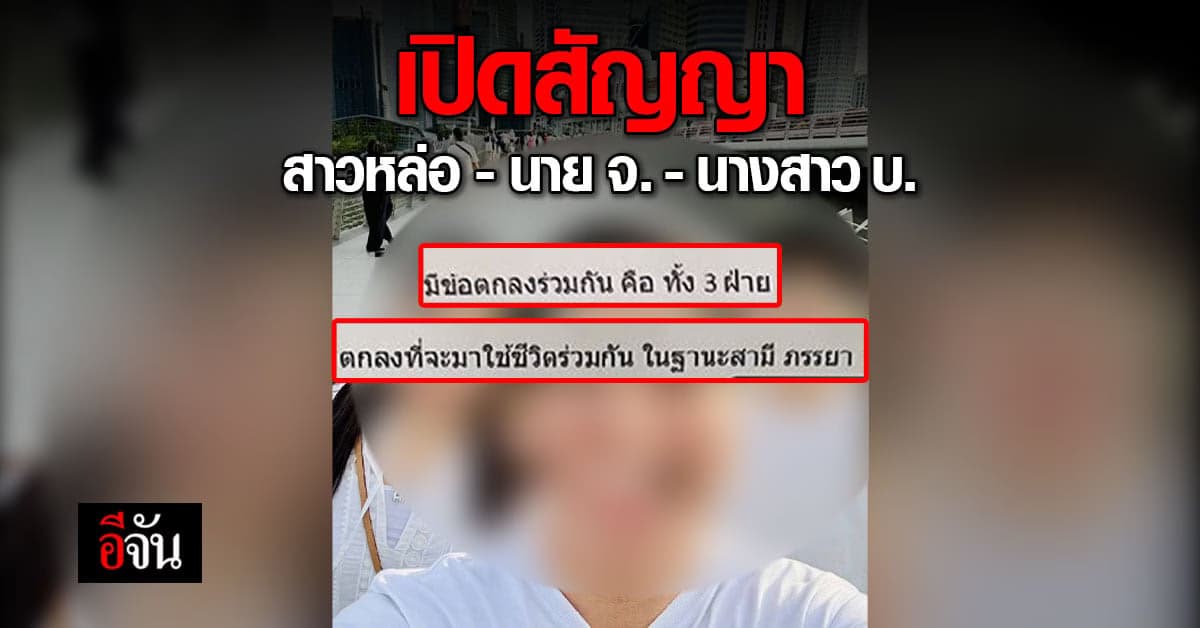 เปิดสัญญา ต้นเหตุบังคับ สาวหล่อเป็นเมียคนที่ 2