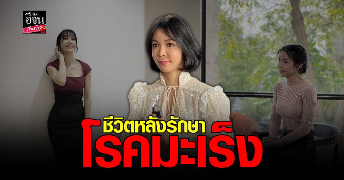 อัปเดตชีวิต นุ๊ก สุทธิดา หลังผ่าตัดรักษา มะเร็ง แต่ยังพบเชื้ออยู่!