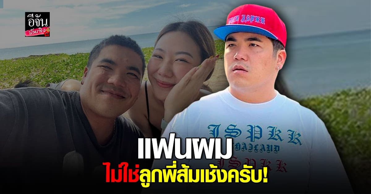 แจ็ค แฟนฉัน โร่ชี้แจง หลังคนเข้าใจผิดคิดว่า เปิดตัว น้องหยก เป็นแฟน