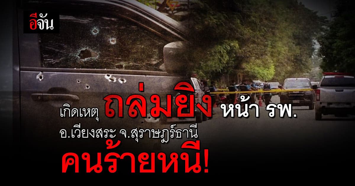 อุกอาจ! คนร้าย ดักถล่มยิงผู้รับเหมา ดับคารถ พบรอยกระสุนกว่า 20 นัด