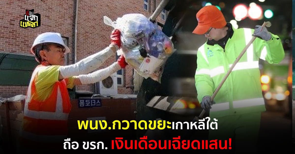 สุดปัง พนง.กวาดถนนเกาหลีใต้ คืออาชีพที่มีค่า เงินเดือนเฉียดเเสน