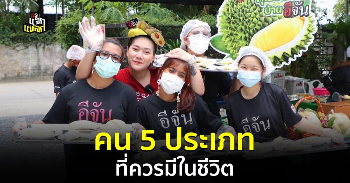 เช็กกัน ในชีวิตเราควรมี คน 5 ประเภทนี้อยู่ในชีวิต เพื่อสร้างพลังบวก