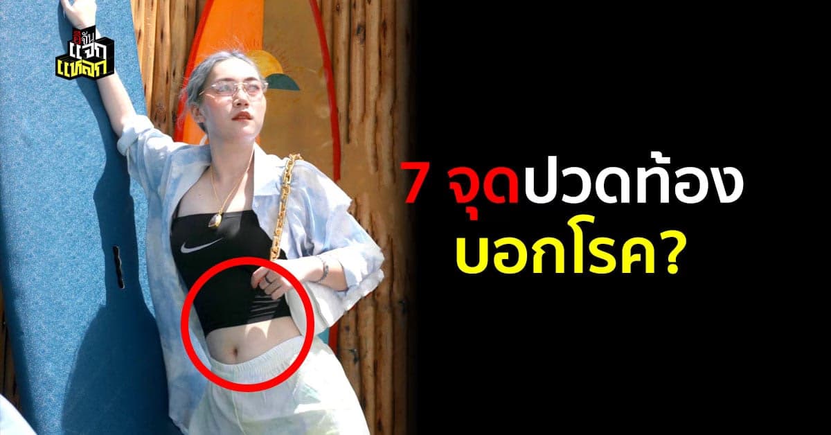 7 ตำเเหน่งปวดท้อง บอกโรคเราได้