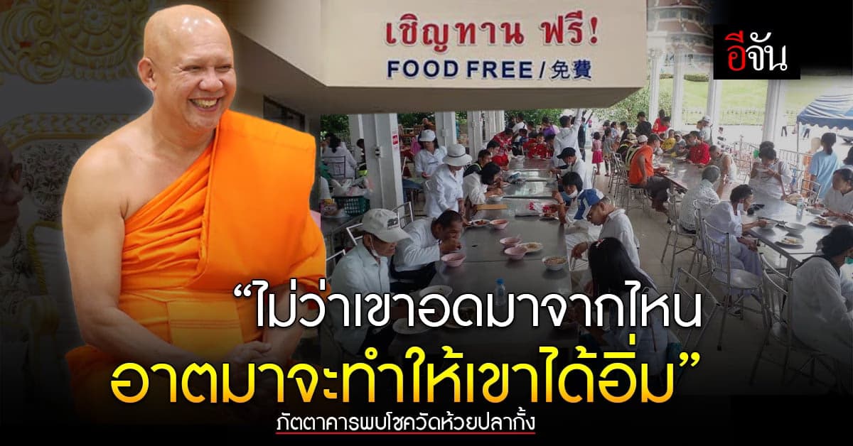 ขอให้ไม่มีข้อแม้ แรงบุญนิมิต ภัตตาคารพบโชค ข้าวฟรีเพื่อคนไม่มี