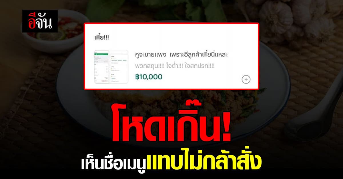 โหดมาก! เมนูร้านอาหารในแอปฯ เดลิเวอรี่ ไม่รู้ไปโกรธใครมา