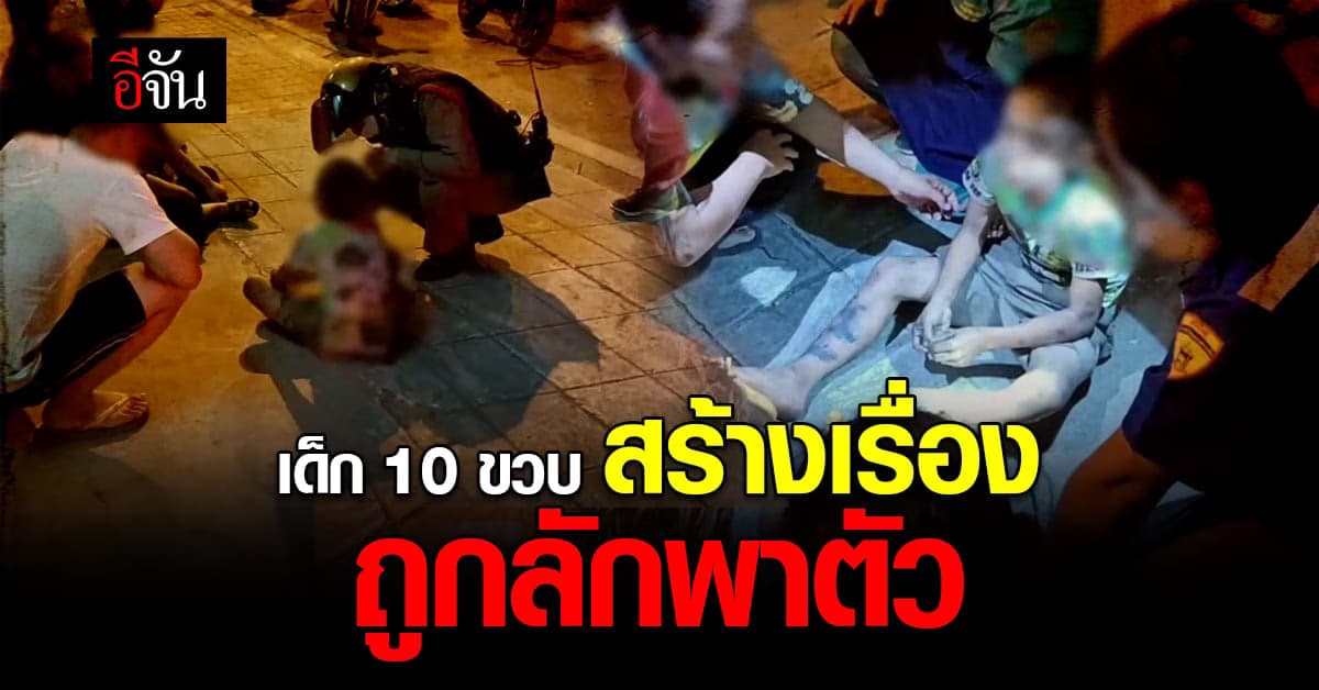 โอละพ่อ เด็ก 10 ขวบ สร้างเรื่อง ถูกแก๊งลักเด็กลักพาตัว