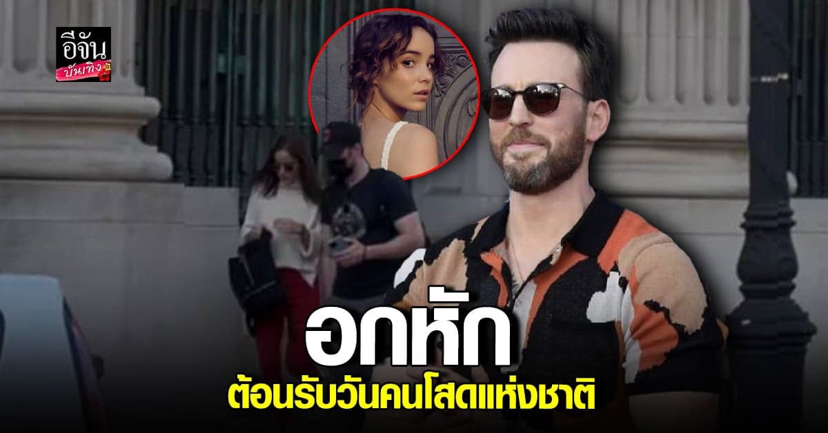 เม้าท์กันสนั่น  คริส อีแวน ซุ่มคบหา อัลบา บาปติสตา มานานนับปี