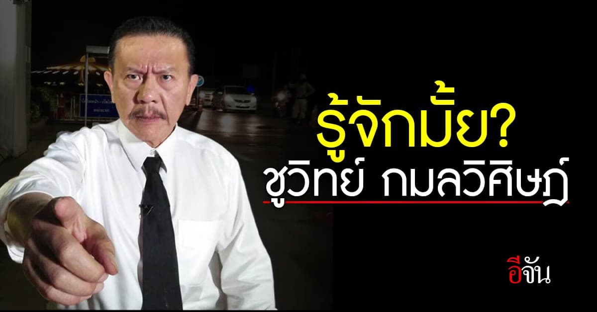 ทำความรู้จัก ชูวิทย์ กมลวิศิษฎ์ อดีตเสี่ยอ่างจอมแฉ