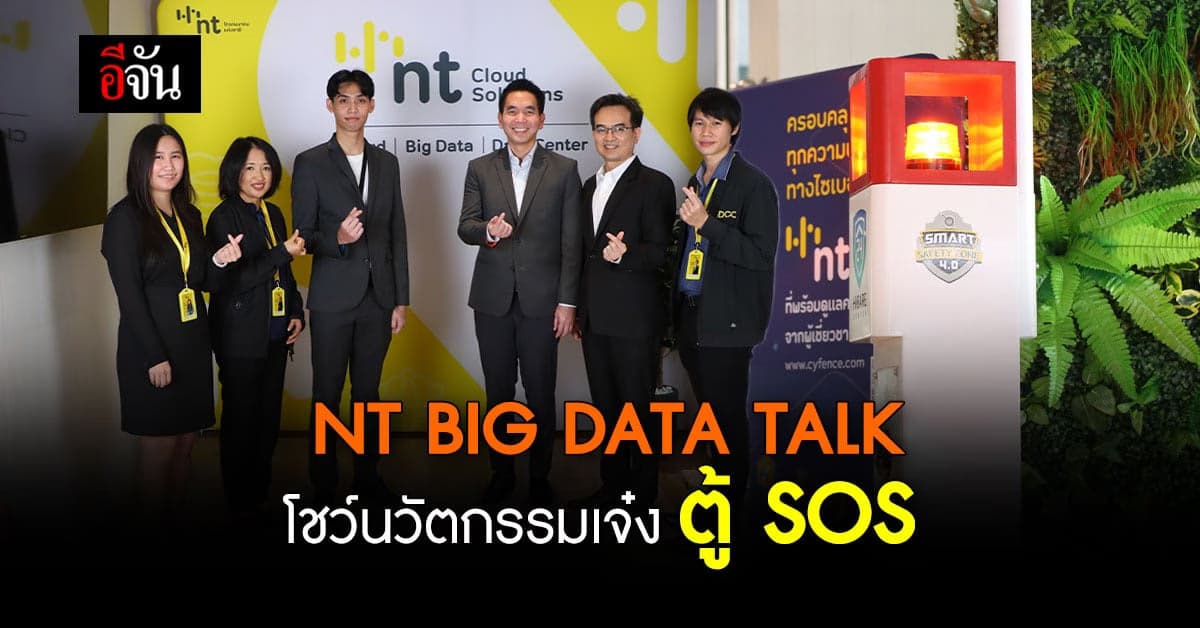 NT เปิดงาน BIG DATA TALK พร้อมโชว์นวัตกรรมเจ๋ง ตู้ SOS