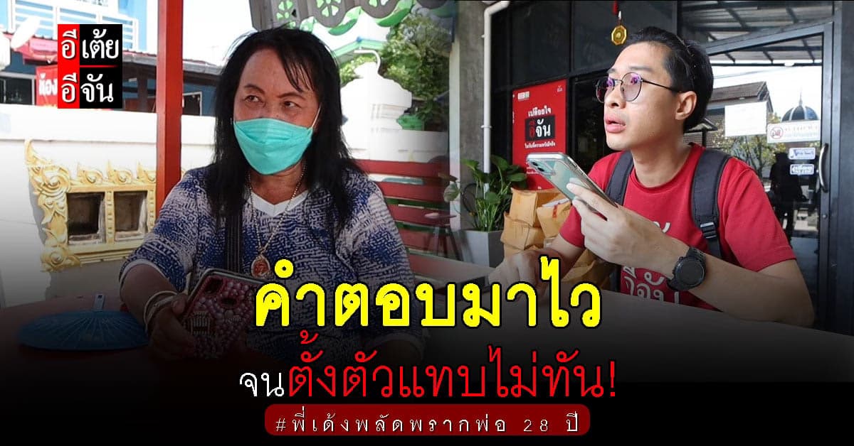 อีเต้ยอีจันตั้งตัวแทบไม่ทัน! หลังรู้คำตอบเกี่ยวกับพ่อพี่เด้ง