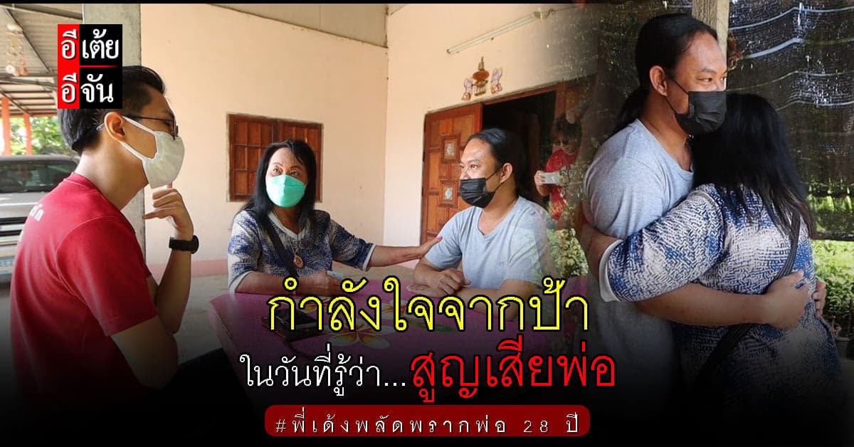 ป้าอรวรรณไปแจ้งข่าวการเสียชีวิตของพ่อพี่เด้งด้วยตัวเอง พร้อมให้กำลังใจ