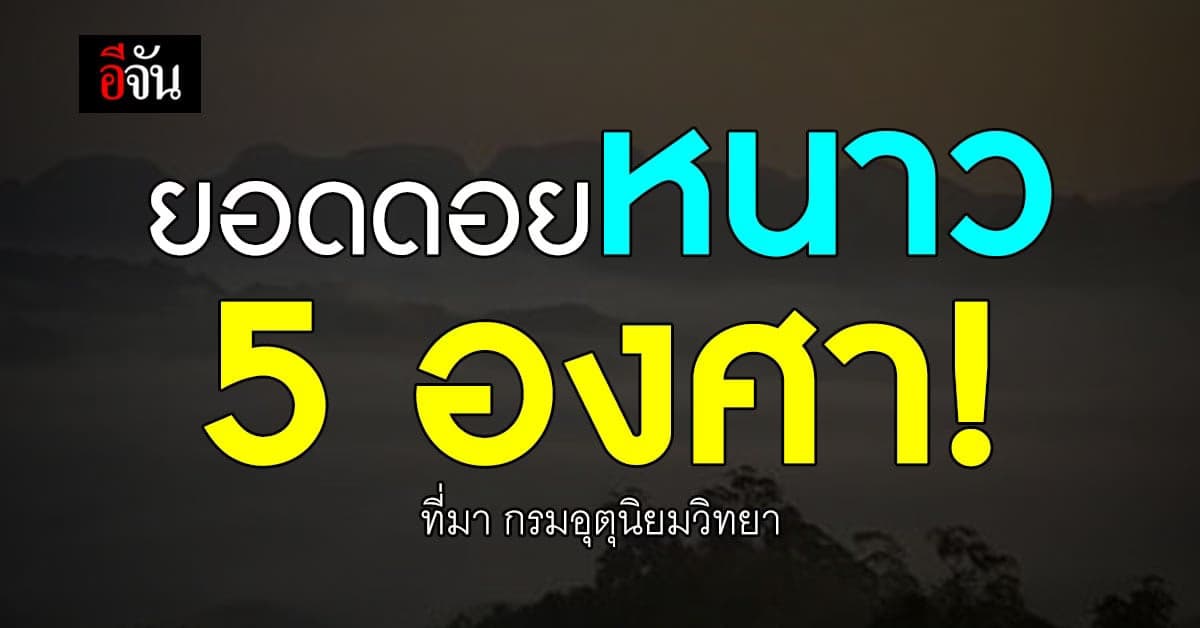 พยากรณ์อากาศวันนี้ 12 พ.ย. 65 สภาพอากาศ ยอดดอยหนาว ต่ำสุด 5 องศา