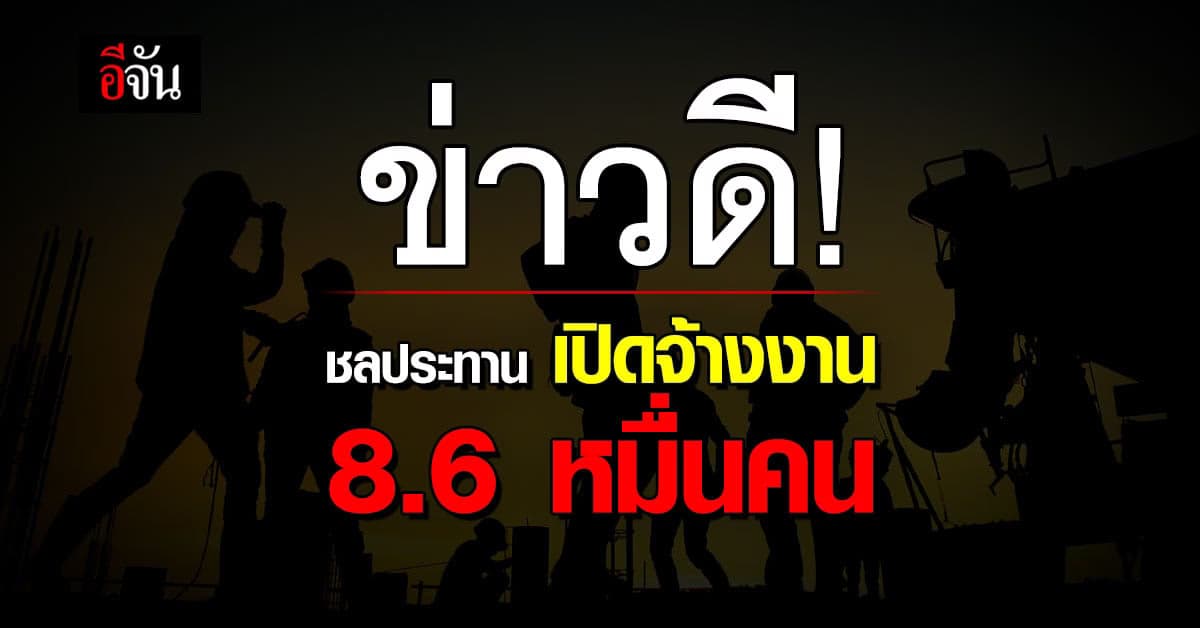 ชลประทาน เปิดจ้างงาน 8.6 หมื่นคน
