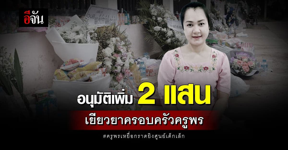 อนุมัติเพิ่ม 2 แสนบาท สงเคราะห์ครูพร ไม่ใช่ลูกในท้อง