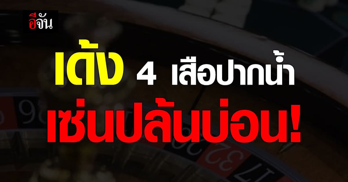 เด้ง 4 เสือ สภ.เมืองปากน้ำ เซ่นพิษ ปล้นบ่อนศรีนครินทร์