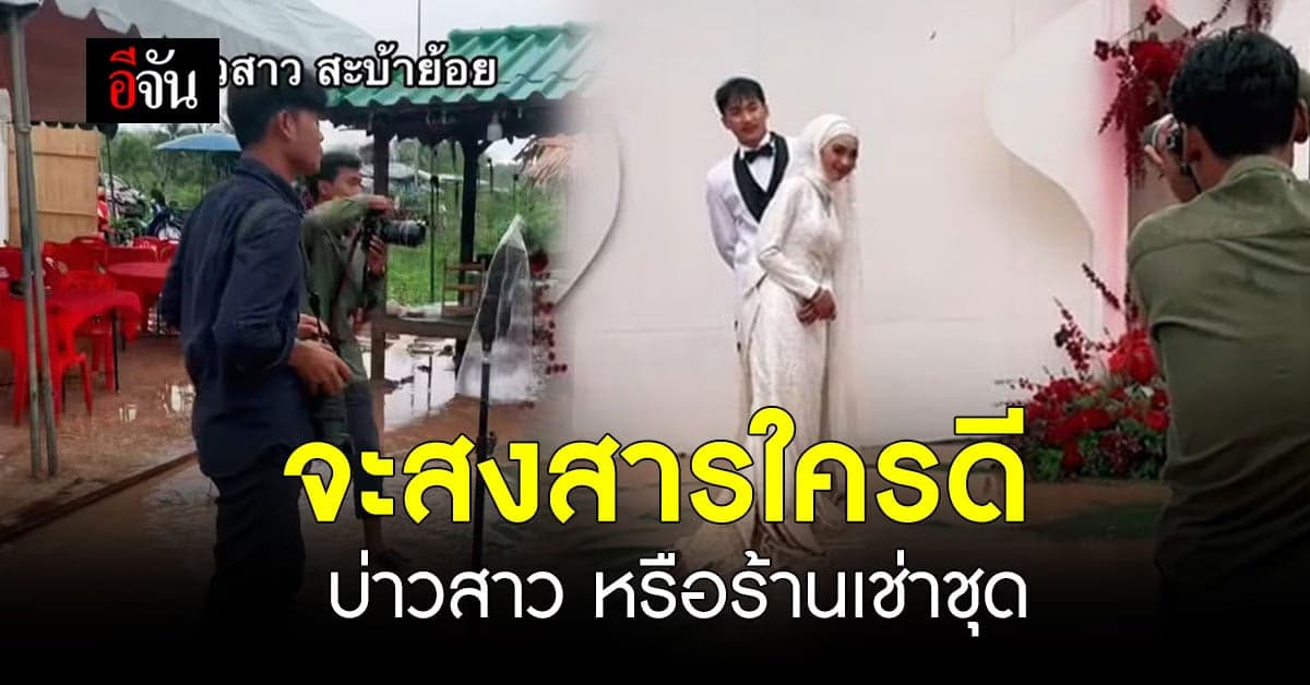 งานแต่งสู้ชีวิต น้ำนองทั้งงานแต่บ่าวสาวสู้กลับ ยิ้มให้กล้องเต็มคาราเบล