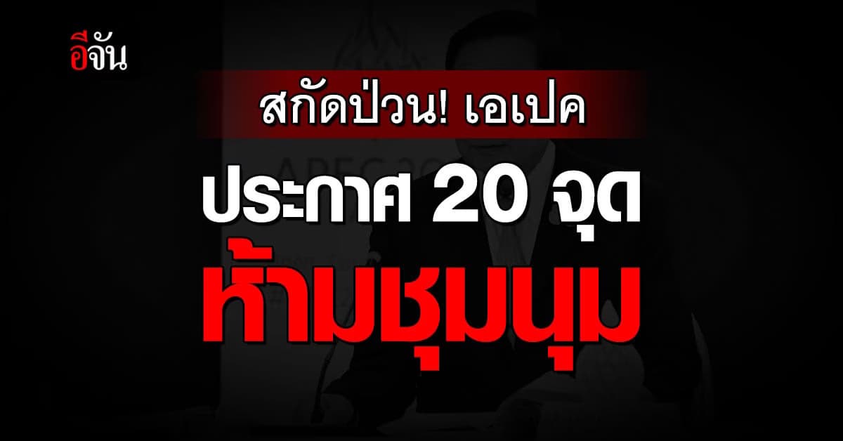 เริ่มวันนี้! สกัดป่วนเอเปค ประกาศ 20 จุดห้ามชุมนุม