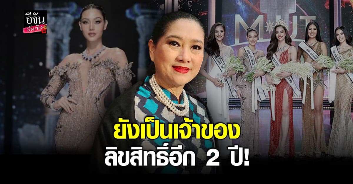ปุ้ย TPN เคลียร์ปรับตำแหน่ง MUT2022 ยันเป็นเจ้าของลิขสิทธิ์อีก 2 ปี