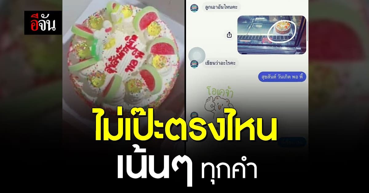 ฮา! หนุ่มสั่งเค้กวันเกิด ฝากร้านเขียนอวยพร บอกเลยร้านเขียนเป๊ะทุกคำ