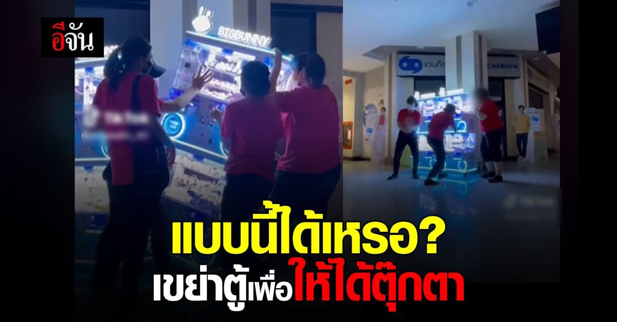 เขย่าตู้เพื่อให้ได้ตุ๊กตา! ทำแบบนี้ก็ได้เหรอ?