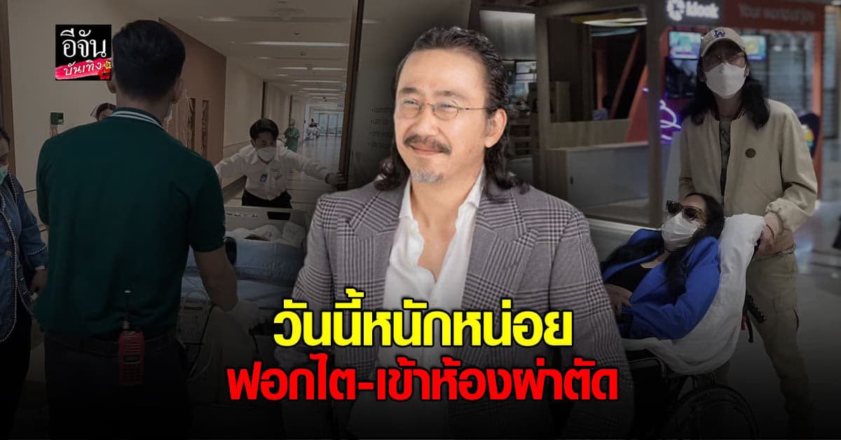 นายพลดอลล่าร์ เผยภาพ คุณหญิงแมงมุม เข้าห้องผ่าตัด รอบนี้หนักหน่อย