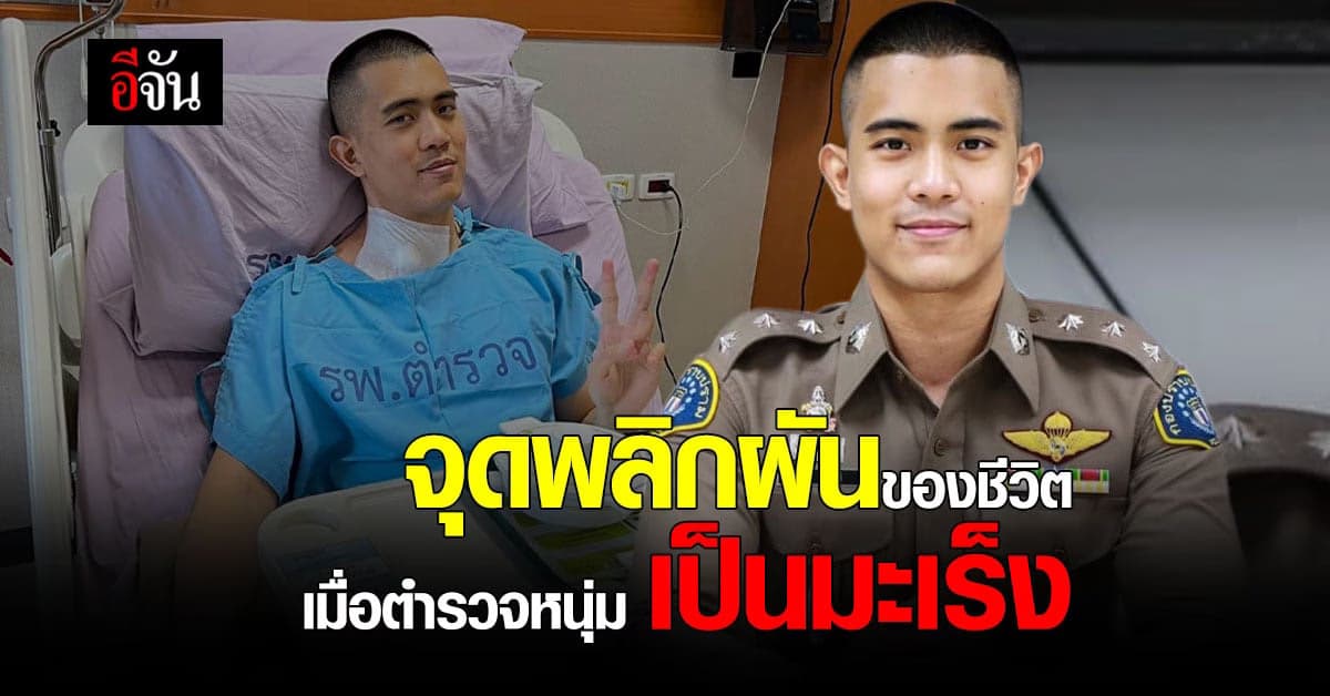 ตำรวจหนุ่ม เล่าจุดพลิกผันของชีวิต เมื่อรู้ว่าตัวเองป่วย มะเร็งปอด