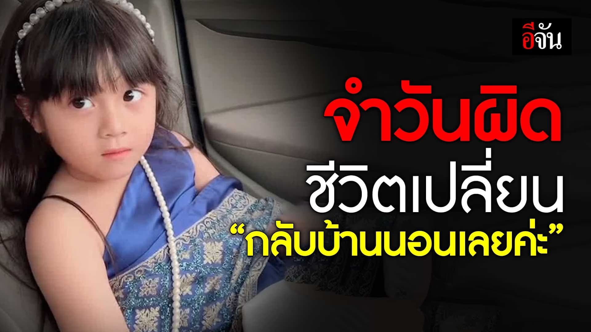 🎬 แม่จำวันผิดชีวิตเปลี่ยน “กลับบ้านนอนเลยค่ะ”