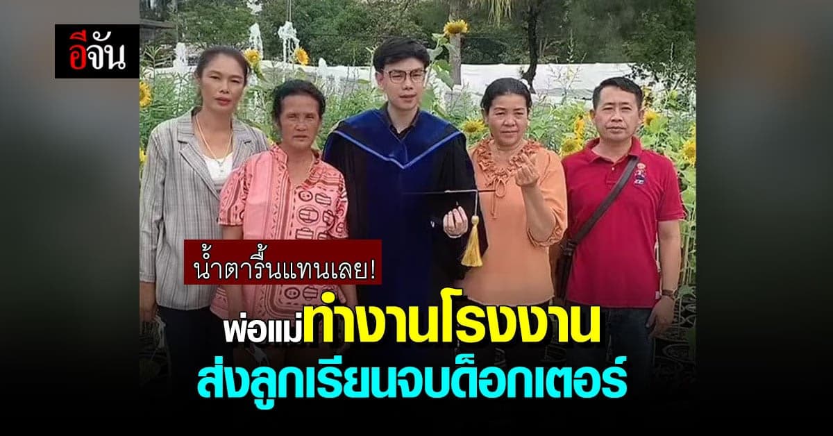 โซเชียล ชื่นชม! พ่อแม่ทำงานโรงงาน ส่งลูกเรียนจบด็อกเตอร์ ม.ดัง