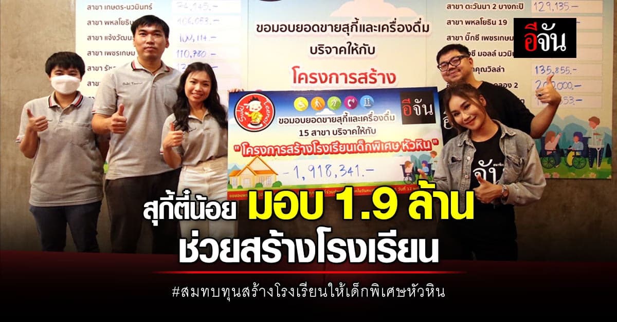 สุกี้ตี๋น้อย มอบ 1.9 ล้าน สมทบทุน สร้างโรงเรียนให้เด็กพิเศษ หัวหิน